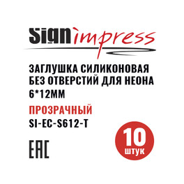 Заглушка силиконовая без отверстий для неона 6*12мм Прозрачный 10шт/уп. (1штука) SignImpress