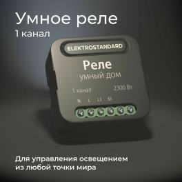 Умный дом реле черный 1 канал 2300W 76006/00 Elektrostandard
