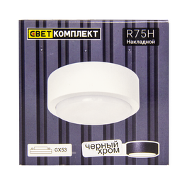 Светильник накладной R75Н черный хром