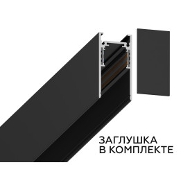 Шинопровод низковольтный накладной/подвесной Magnetic GL3319 BK черный IP20 48V 3000 Ambrella light