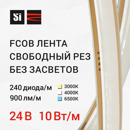 Лента светодиодная свободный рез FCOB 24В 240д/м 10Вт/м 900лм/м 6500К IP20 5м SignImpress