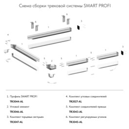 Комплект соединителей прямых SMART ONE TR3043-AL Denkirs