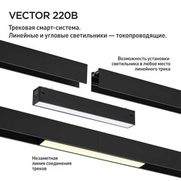 359940 PORT NT25 208 черный Трековый светильник с переключ. цв. темпер. IP20 LED 3000К4000К6000К 30W 90-240V VECTOR Novotech