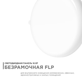 Панель светодиодная встраиваемая безрамочная FLP, 16Вт (12Вт+4Вт), 230В/50Гц, 1360Лм, 4000К Apeyron