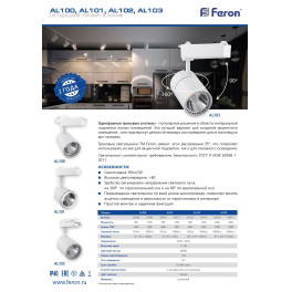 Светильник трековый AL101, 8W, 720 Lm, 4000К, 35 градусов, черный Feron
