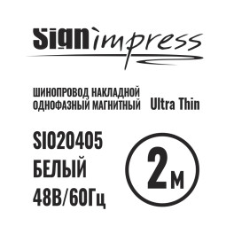 Шинопровод 1фаза накладной Ultra Thin 24/48В для магнитных треков Белый 2м SignImpress