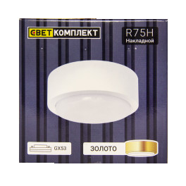 Светильник накладной R75Н золото