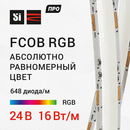 Лента светодиодная ПРО FCOB 24В 648д/м 16Вт/м Цветная (RGB) IP20 5м SignImpress